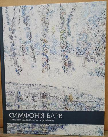 Симфонія барв : презентація книги