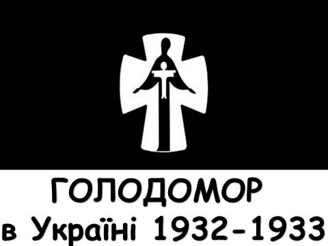 Україна пам’ятає! Світ визнає!