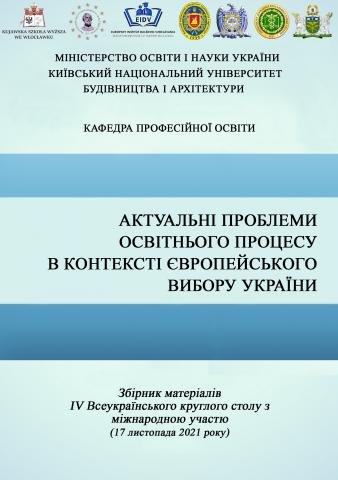 Актуальні проблеми освітнього процесу в контексті європейського вибору України