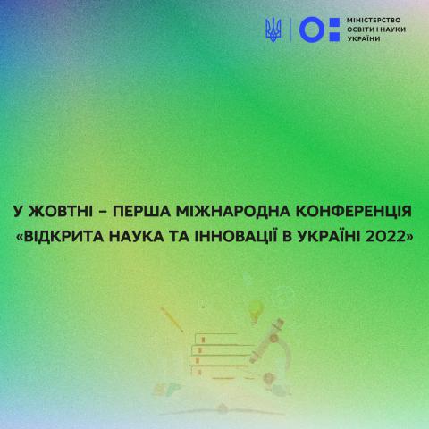 Перша міжнародна конференція «Відкрита наука та інновації в Україні 2022»