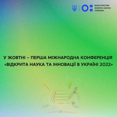 Перша міжнародна конференція «Відкрита наука та інновації в Україні 2022»