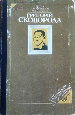 skovoroda-hryhoriy