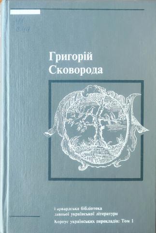skovoroda-hryhoriy