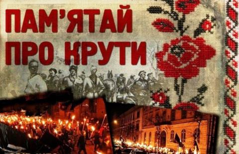 Трагедія і Подвиг Героїв  до Дня пам’яті Героїв Крут