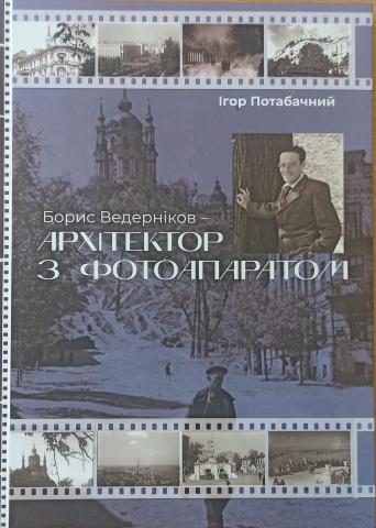 Презентація книги Ігоря Потабачного  «Борис Ведерніков – архітектор з фотоапаратом»