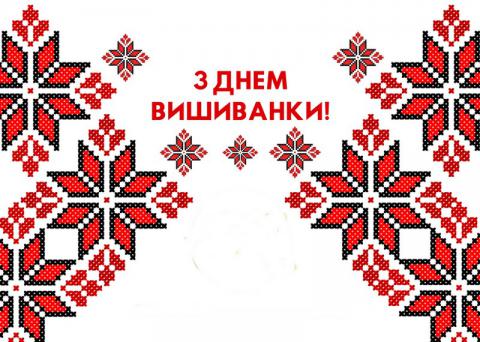 ДЕНЬ ВИШИВАНКИ