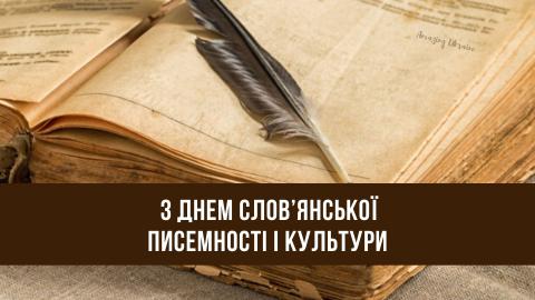 День слов’янської писемності та культури