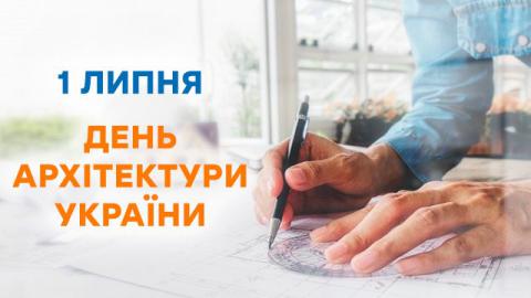  «Архітектура об’єднує»