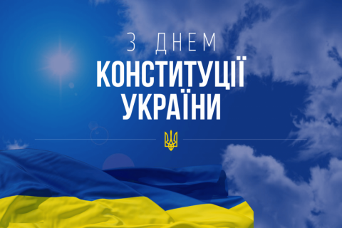 День Конституції України