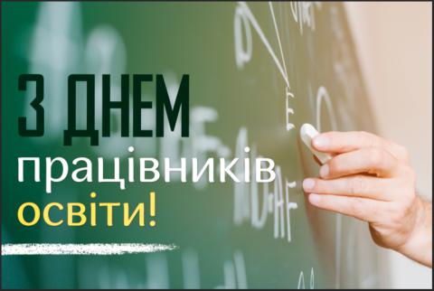 День працівників освіти