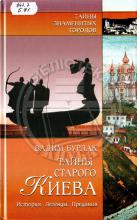Тайны старого Киева. История. Легенды. Предания. Бурлак В. Н.