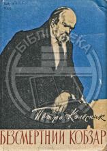Колесник П. Безссмертний Тарас