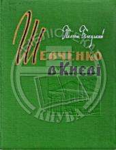 Білецький П. Шевченко в Києві