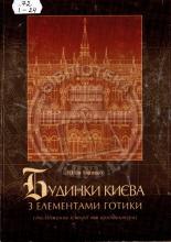 Будинки Києва з елементами готики : дослідження історії та архітектури