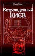 Возрожденный Киев: Трудовое содружество народов СССР в восстановлении столицы Украины,1943-1950. Смишко В. П.