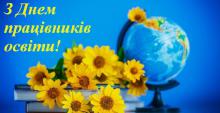 з днем працівника освіти