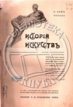 Байз, К. Исторія искусствь.