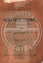 Пистряковъ, Д. Изгибъ тонкой пластинки