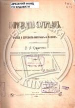Кирпичев, В. Л. Сопротивленіе матеріаловъ. Ученіе о прочности построекъ и машинъ