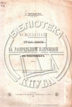 Тимошенко, С. О вліяніи круглыхъ отверстій на распредъленiе напряженiй въ пластинкахъ : оттискъ изъ Изв.Кiевскаго Политехнич. ин-та