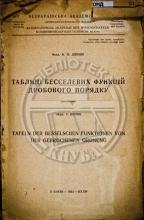 Диннік, А. Н. Таблиці бесселевих функцій дробового порядку
