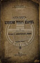 Ермаков, В. П. Анализ бесконечно малых величин. Ч.2. Интегралы и диференциальные уравнения