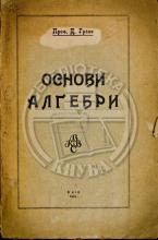 Граве, Д. Основи алгебри