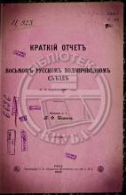 Иванов, В. Ф. Краткий отчет о VIII русском водопроводном съезде (8-15 апр. 1907г.)