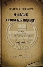 Иоделло, Ф. И. Краткое руководство к испытанию строительных материалов