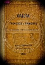 Ордера греческіе и римскіе: по системъ пропорціональности
