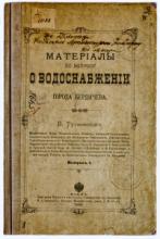 Тутковский, П.  Материалы по вопросу о водоснабжении города Бердичева. Вып. 1
