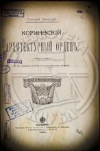 Павлуцкий, Григорій, Коринфский архитектурный орденъ