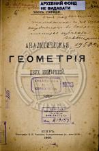 Аналитическая геометрия двух измерений. Ч.1; Ч2. Геометрия в пространстве.