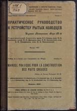 Практическое руководство к устройству рытых колодцев: изд. постоянного бюро № 68