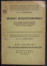 Черноградский, В. Я.  Проект водохранилища на р. Крынке для водоснабжения макеевского завода треста "Сталь" в Донбассе