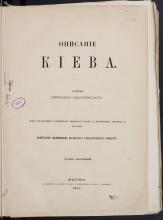 Закревский, Николай  Описание Киева. Т. 1 