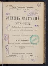 Мерриман, Мансфельд  Элементы санитарной техники. (Водопроводы и канализация)