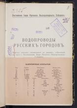 Данилов, Ф. А.  Водопроводы русских городов. Краткое описание, составлен. по данным, собранным в 1910 г.