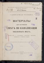 Материалы для составления смет по канализации населенных мест