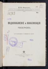 Иванов, В. Ф.  Водоснабжение и канализация поселков
