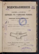 Кениг, Фридрих  Водоснабжение расчет и устройство водопроводных труб и водоподъемных механизмов преимущественно относительно снабжения водою городов