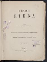 Закревский, Николай  Описание Киева. Т. 2