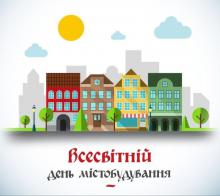 Всесвітній день містобудування