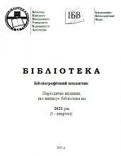 Бібліографічний покажчик