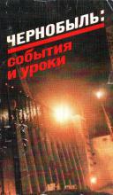 Чернобыль: события и уроки. Вопросы и ответы