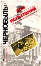 Чернобыль: дни испытаний