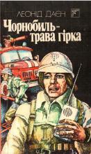 Чорнобиль – трава гірка