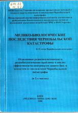 Медико-біологічні наслідки Чорнобильської катастрофи: Віддалені радіоекологічні та радіобіологічні проблеми і аналіз ефективності контрзаходів по захисту біо- та екосистем від наслідків Чорнобильської катастрофи (у 2-х частинах)