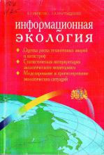 «ИНФОРМАЦИОННАЯ ЕКОЛОГИЯ». ЧАСТЬ 1. Оценка риска техногенных аварий и катастроф. Статистическая интерпретация экологического мониторинга. Моделирование и прогнозирование экологических ситуаций