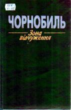 Чорнобиль. Зона відчуження: Збірник наукових праць